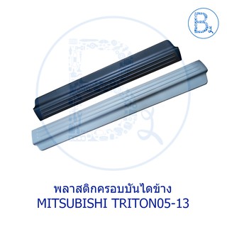 **อะไหล่แท้** พลาสติกครอบบันไดข้าง MITSUBISHI TRITON05-13