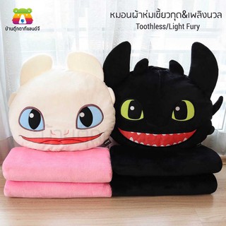 ตุ๊กตา หมอนผ้าห่ม เขี้ยวกุด เพลิงนวล Toothless Light Fury How to Train Your Dragon  ลิขสิทธิ์แท้ DreamWorks