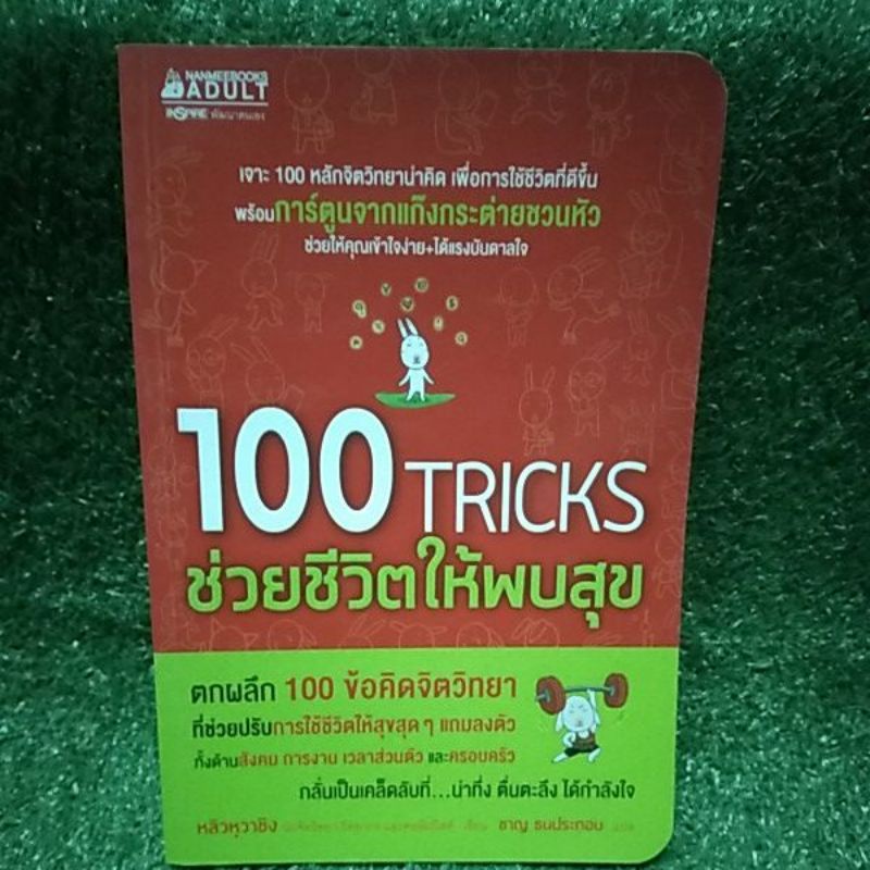 100-tricks-ช่วยชีวิตให้พบสุข