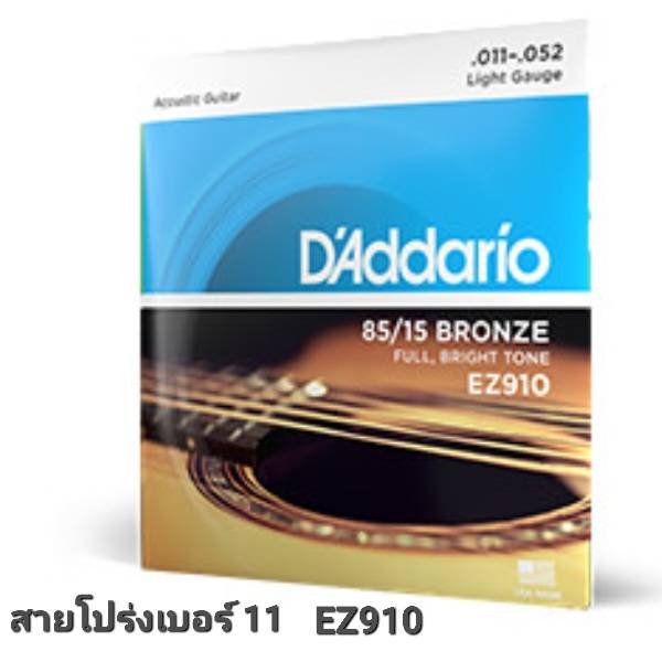 ภาพสินค้าD'Addarioสายกีตาร์โปร่ง 85/15 Bronze รุ่น EZ เบอร์ 9,10,11,12 จากร้าน redbox_musicshop บน Shopee ภาพที่ 4