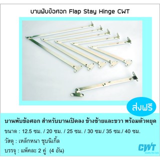 บานพับข้อศอก บานพับตู้ บานพับ FLAP STAY HINGE (แพ็คละ 2 คู่) แบบบานเปิดลง สำหรับติดตั้งกับบานตู้เฟอร์นิเจอร์