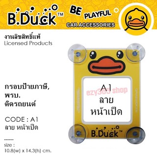 B.DUCK กรอบป้ายภาษี พรบ.ติดรถยนต์ A1 มีจุ๊บยาง 4 ชุด ติดแน่นหนา ลายน่ารัก