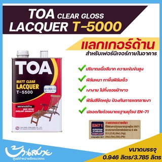 TOA แลคเกอร์ ชนิดด้าน T-5500 (1แกลลอน)