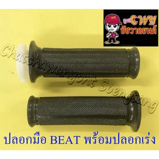 ปลอกมือ(ปลอกแฮนด์) BEAT NSR150 พร้อมปลอกเร่ง(ไส้เร่ง) ขวา/ซ้าย (คู่) (16692)