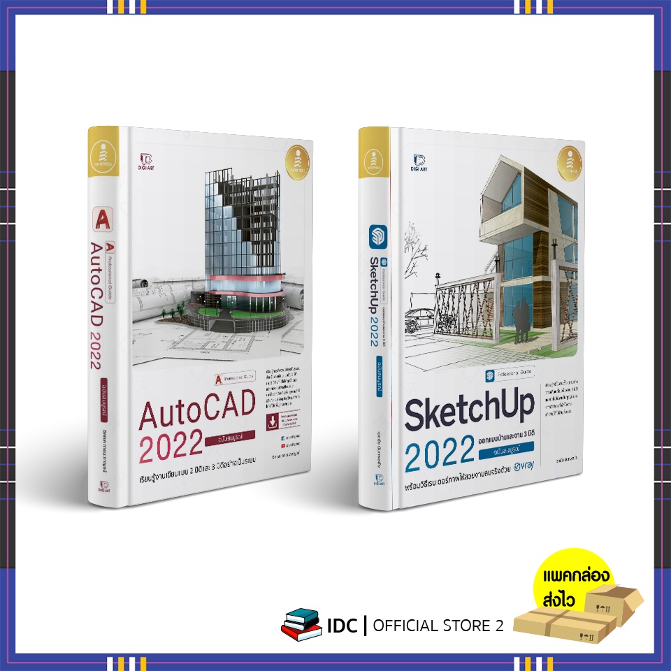 หนังสือ-sketchup-2022-professional-guide-หนังสือ-autocad-2022-professional-guide