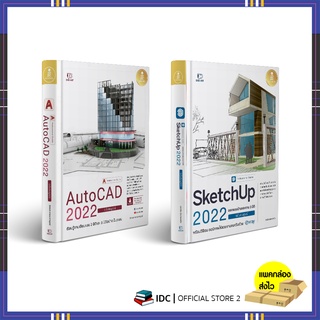 หนังสือ SketchUp 2022 Professional Guide/หนังสือ AutoCAD 2022 Professional Guide