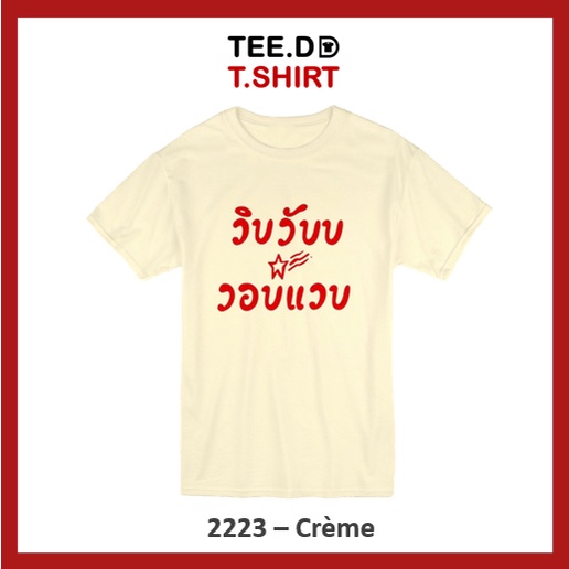 tee-dd-tshirt-เสื้อยืด-วิบวับ-2223-มีหลายสี-หลายทรง-ทั้งทรงคลาสสิค-และ-ครอป-ผ้านุ่ม-สกรีนสวย-ไม่ย้วย-ไม่ต้องรีด