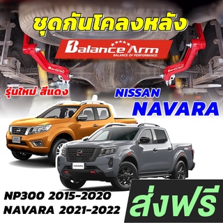 BALANCE ARM กันโคลงหลัง NAVARA 2015-2022 NP300 บาลานซ์อาร์ม กันโคลง NISSAN นาวาร่า BALANCEARM แท้ JS1 รุ่นใหม่ [2028]