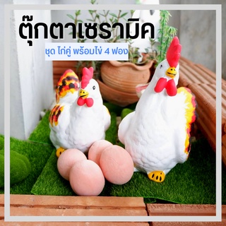 พร้อมส่ง🚚 ตุ๊กตาแต่งสวน ตุ๊กตาปูนปั้น ปูนปั้นแต่งสวน ตุ๊กตาปูนปั้นแต่งสวน  ตุ๊กตาแต่งสวน เซรามิก ชุดครอบครัวไก่พร้อมไข่