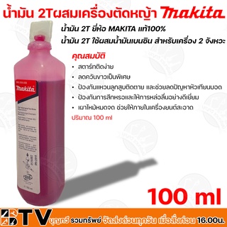 Makita น้ำมัน 2Tผสมเครื่องตัดหญ้า ใช้ผสมน้ำมันเบนซิน สำหรับเครื่อง 2 จังหวะ ปริมาณ 100 ml รับประกันคุณภาพ