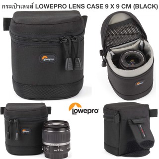 กระเป๋าเลนส์ LOWEPRO LENS CASE 9 X 9 CM (BLACK) ขนาด 9 x 9 x 9 ซม for 18-55mm ของแท้ประกันศุนย์ รับประกัน 3ปี (ส่งฟรี)