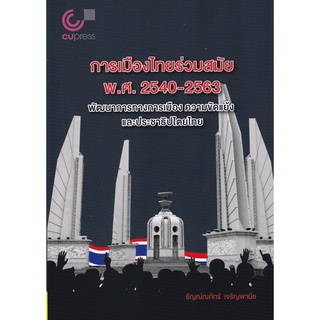 9789740340874|c112|การเมืองไทยร่วมสมัย พ.ศ. 2540-2563 :พัฒนาการทางการเมือง ความขัดแย้งและประชาธิปไตยไทย