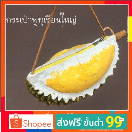 รองาน-ส่งฟรี-กระเป๋าพูทุเรียนใหญ่-กระเป่าสะพาย-กระเป๋าสตางค์-งานhandmade