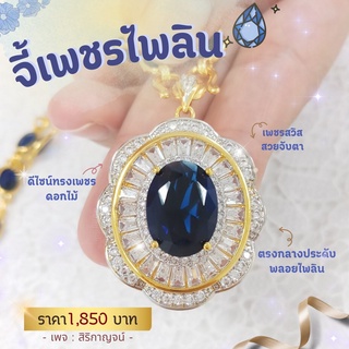 จี้เพชร ไพลินล้อมเพชรสวิสดอกไม้ PD272P600(เฉพาะจี้)