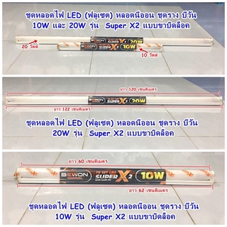 ชุดหลอดไฟ LED (ฟลูเซต) หลอดนีออน ชุดราง บีวัน 10W และ 20W รุ่น  Super X2 แบบขาบิดล็อค
