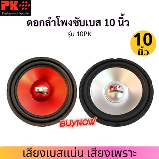 ภาพหน้าปกสินค้าPK ดอกลำโพง 10 นิ้ว รุ่น PK-10 PK FIBER ซับเบส 4-8 โอห์ม 300 วัตต์ 🛑มีสีแดง,สีเงิน🛑 (ส่งคละสี)(จำนวน 1 ตัว) ทักแจ้งสีได้ ซึ่งคุณอาจชอบราคาและรีวิวของสินค้านี้