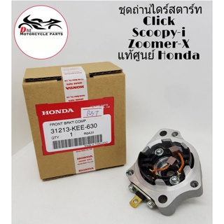 ถ่านไดร์สตาร์ทชุดใหญ่ Click, Click-i, Click125i, Scoopy-i, Icon, Zoomerx แท้ศูนย์ Honda 100%