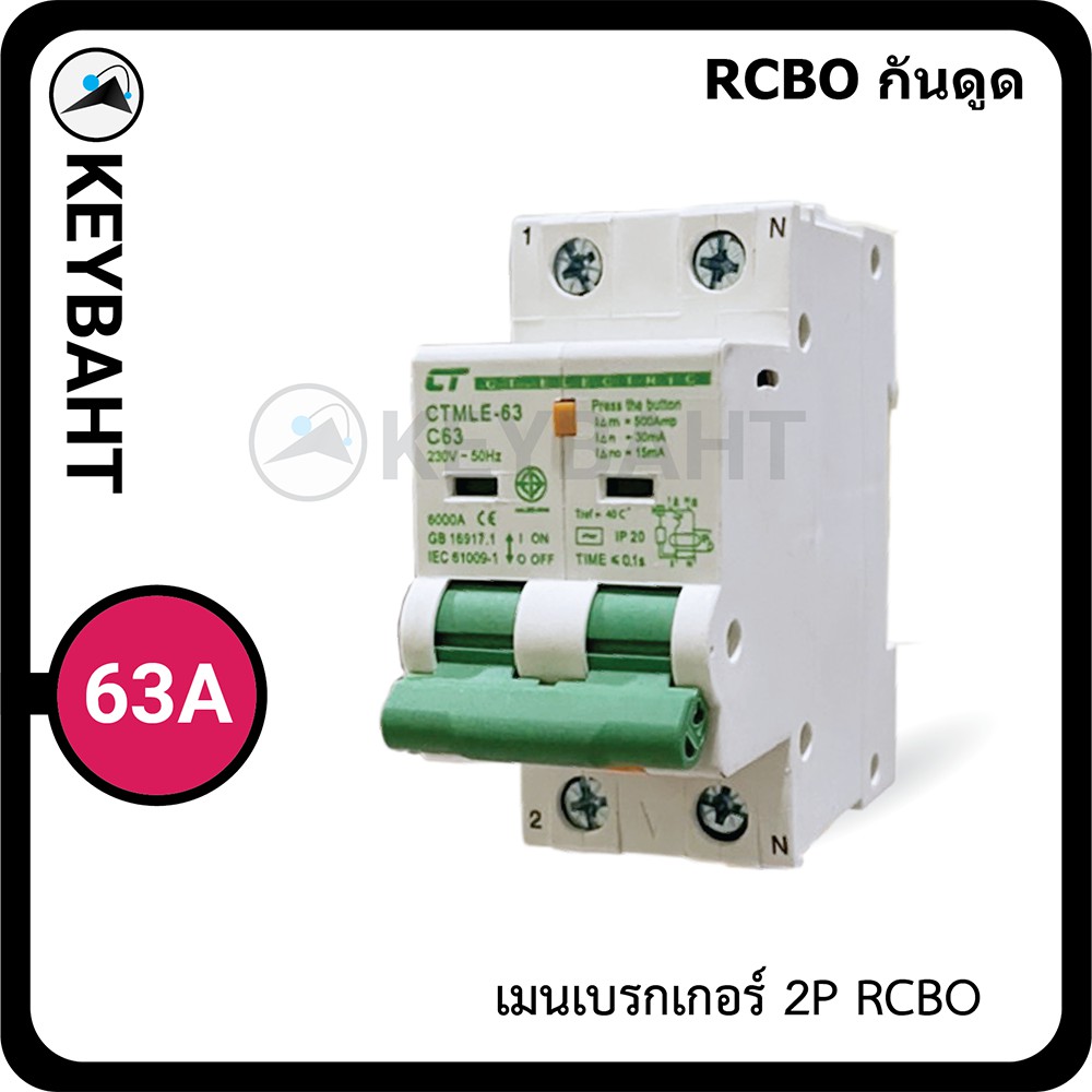 เมนเบรกเกอร์กันดูด RCBO 2Pole 63A ติดตั้งแบบเกาะราง ทนช็อต 10kA แบรนด์ ...