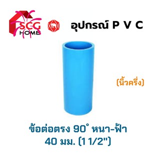 ข้อต่อตรง-หนา-สีฟ้า ขนาด 1 1/2" หรือ นิ้วครึ่ง หรือ 40 mm.