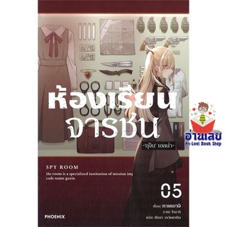 หนังสือ ห้องเรียนจารชน 5 (LN)  ไลท์โนเวล (Light Novel)  สินค้าใหม่ มือหนึ่ง พร้อมส่ง