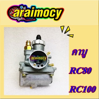 คาร์บู RC80 RC100 คาบูเรเตอร์ อาร์ซี สินค้าเกรดเอ ตรงรุ่น จูนง่าย เดินเบานิ่ง