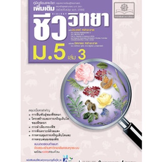 c111 ชีววิทยา ม.5 เล่ม 3 :คู่มือเรียนรายวิชาเพิ่มเติม (ฉบับปรับปรุง 2560) 9786162018145