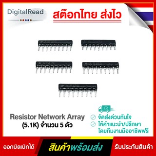 Resistor Network Array (5.1K) จำนวน 5ตัว