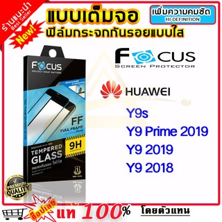 Focus ฟิล์มกระจก Focus แบบใส เต็มจอ Huawei Y 9s / Y 9prime 2019 / Y9 2019 / Y9 2018