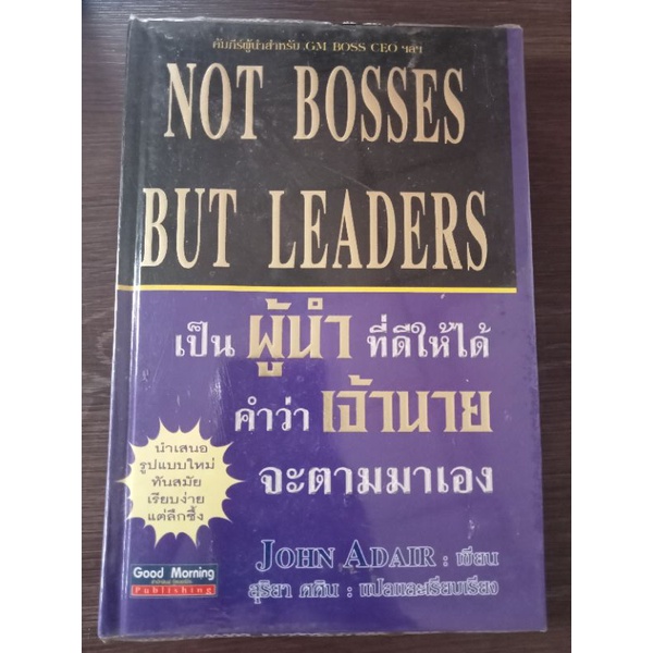 เป็นผู้นำที่ดีให้ได้คำว่าเจ้านายจะตามมาเอง-หนังสือมือสองสภาพดี