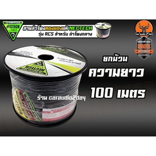 สายลำโพงทองแดงแท้NECTECH รุ่นRCS สำหรับเป็นสายลำโพงเสียงกลาง แยกชิ้น แกนร่วม 1ม้วน100เมตร สายลำโพงรถยนต์