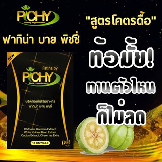 ฟาทิน่า บายพิชชี่ พิชชี่พลัส PICHY ​PLUS อาหารเสริม