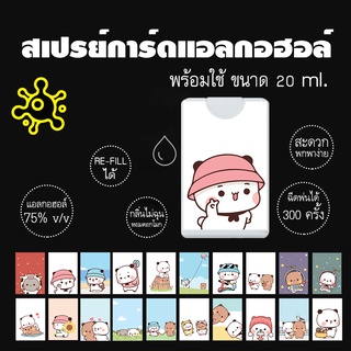 สเปรย์การ์ด แอลกอฮอล์ แบบพกพา ลายการ์ตูน [พร้อมส่ง]  **กล่องการ์ดสีขาว**