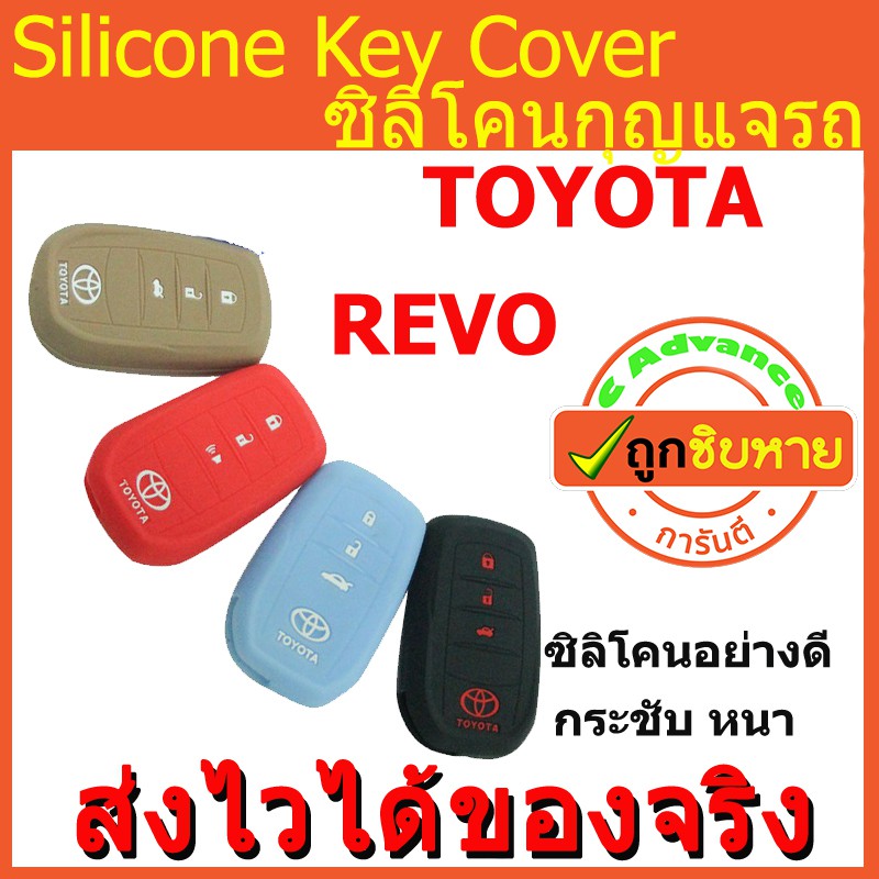 ซิลิโคนกุญแจ-toyota-revo-ปลอกกุญแจซิลิโคน