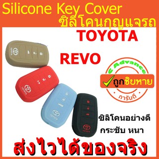 ซิลิโคนกุญแจ TOYOTA REVO ปลอกกุญแจซิลิโคน