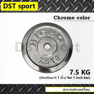 แผ่นน้ำหนักชุบโครเมี่ยม DST sport ขนาด 7.5 kg. สำหรับบาร์ 1 นิ้ว แผ่นบาร์เบล แผ่นเหล็ก เหล็กเพลต ลูกน้ำหนัก เหล็กยกน้ำหน