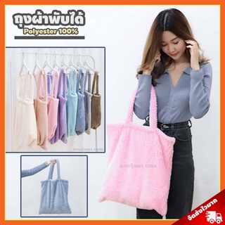 สินค้า [ชุดที่ 01] ถุงผ้า Polyboa ขนนุ่ม (ขนาด 16x17 นิ้ว) / กระเป๋าสะพาย พับเก็บได้