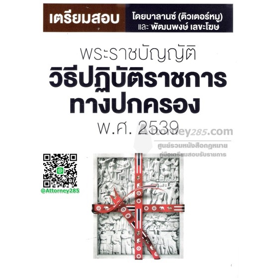 หนังสือเตรียมสอบ-แนวข้อสอบ-พระราชบัญญัติวิธีปฏิบัติราชการทางปกครอง-พ-ศ-2539-พร้อมเฉลย