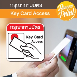 ป้ายอะคริลิค ป้ายสติ๊กเกอร์ กรุณาทาบบัตร เครื่องสแกนเข้างาน, ทาบบัตรเพื่อเข้าที่พักอาศัย, หอพัก, คอนโด, อพาร์ทเม้นท์