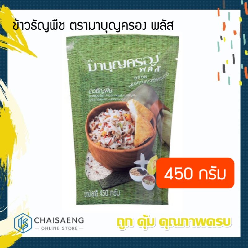 ข้าวธัญพืช-ตรามาบุญครอง-พลัส-450-กรัม