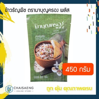 ข้าวธัญพืช ตรามาบุญครอง พลัส 450 กรัม