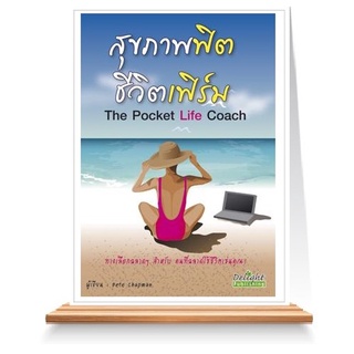 Expernet หนังสือ สุขภาพฟิต ชีวิตเฟิร์ม The Pocket Life Coach