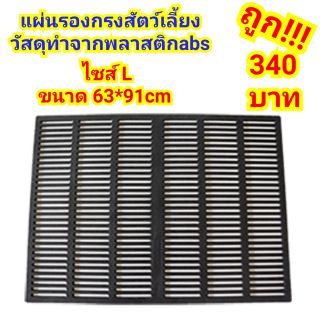 แผ่นรองกรงสำหรับสัตว์เลี้ยง พลาสติกabs ไซส์L (91*63cm)