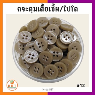 BBT กระดุมเชิ้ตมุก สีน้ำตาลอ่อน ขนาด 11.5 และ 14 มิล