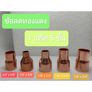 ข้อลดทองแดง 3/4