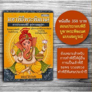 ภาพหน้าปกสินค้าหนังสือมหาพิธีพระพิฆเนศ คู่มือการประกอบพิธีถวายพระพิฆเนศเป็นสำคัญ การประกอบพิธีบูชาพระพิฆเนศ สยามคเณศ สยามคเนศ สยามเคณศ ที่เกี่ยวข้อง