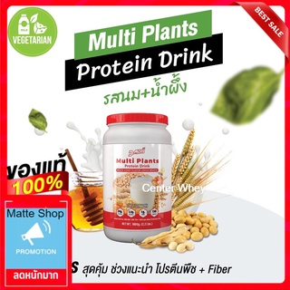 Multi Plants โปรตีนจากพืชออแกนิกส์  รสนมน้ำผึ้ง ทานได้ 1 เดือน  โปรตีนสูง 24 g ไขมันต่ำ ทานแทนมื้ออาหาร ไม่มีคอเลสเตอรอล