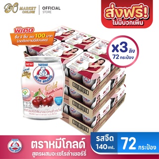 [ส่งฟรี X 3 ลัง] นมตราหมีโกลด์ผสมอะเซโรล่าเชอร์รี่ นมหมีกระป๋อง Bear ขนาด 140มล. (ยกลัง 3 ลัง : รวม 72 กระป๋อง)