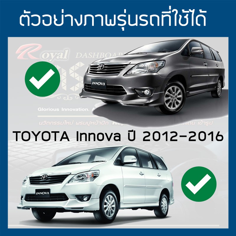 ROYAL DASH พรมปูหน้าปัดหนัง Innova ปี 2012-2016 | โตโยต้า อินโนว่า AN40 ...