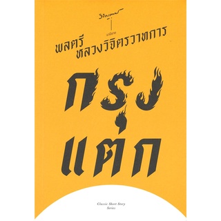 Book Bazaar หนังสือ กรุงแตก โดย หลวงวิจิตรวาทการ สำนักพิมพ์  สำนักพิมพ์แสงดาว