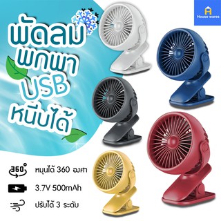 พัดลมพกพา พัดลมชาร์จไฟแบบหนีบได้ พัดลมแบบคลิปหนีบ พัดลมขนาดเล็ก Mini Fan